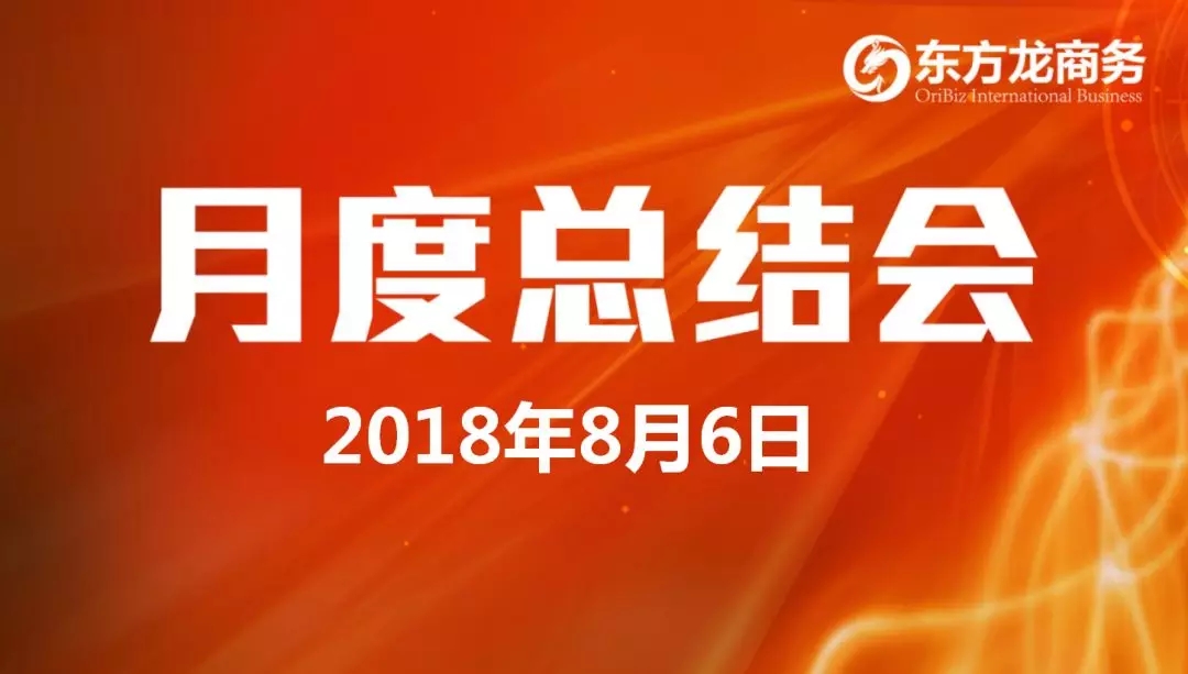【月度總結(jié)】東方龍商務(wù)舉行月度總結(jié)大會,“攻堅克難一三五工程”取得階段性成果,進一步提高服務(wù)質(zhì)量與落地效率 【月度總結(jié)】東方龍商務(wù)舉行月度總結(jié)大會,“攻堅克難一三五工程”取得階段性成果,進一步提高服務(wù)質(zhì)量與落地效率