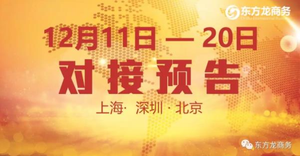 【項目預(yù)告】12個優(yōu)質(zhì)項目將分別在上?？偛浚钲?、北京分公司與全國政府精準(zhǔn)對接