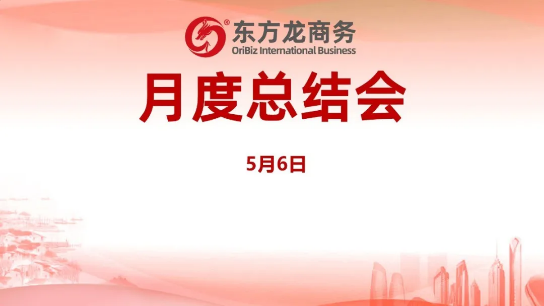 東方龍商務(wù)集團(tuán)舉行月度總結(jié)會(huì)，分析集團(tuán)內(nèi)部管理與服務(wù)工作，力求如期完成“春季倍增”服務(wù)競(jìng)賽任務(wù)！
