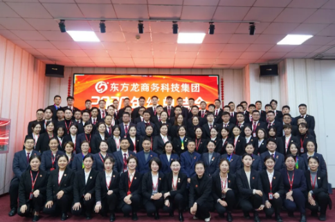 東方龍商務(wù)集團舉行2020年度總結(jié)暨表彰大會，2021并肩奮進開新局