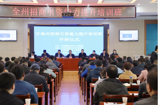 甘肅甘南州特邀東方龍商務(wù)集團舉行政府招商引資能力提升培訓(xùn)班 甘肅甘南州特邀東方龍商務(wù)集團舉行政府招商引資能力提升培訓(xùn)班