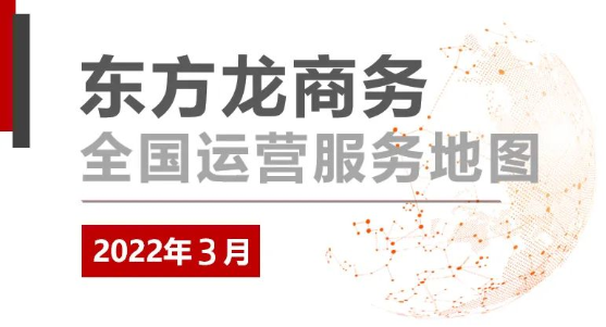 【委托招商運(yùn)營(yíng)服務(wù)地圖】戰(zhàn)“疫”！戰(zhàn)力！戰(zhàn)績(jī)！打贏首季“開門紅”！