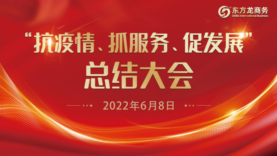 “抗疫情、抓服務(wù)、促發(fā)展”，東方龍商務(wù)集團(tuán)召開3-5月份總結(jié)大會(huì)