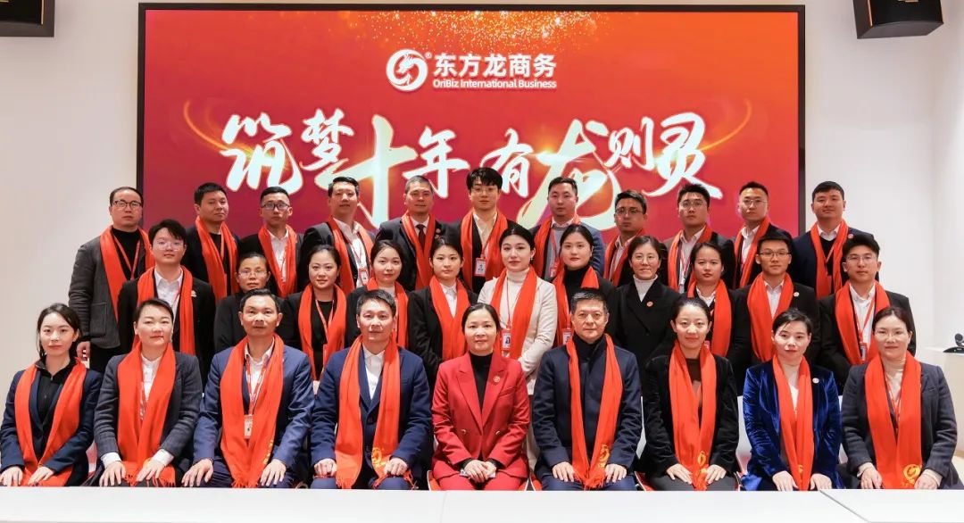 龍行龘龘，開拓新程！東方龍商務(wù)集團(tuán)舉行成立10周年暨2023年度總結(jié)表彰大會