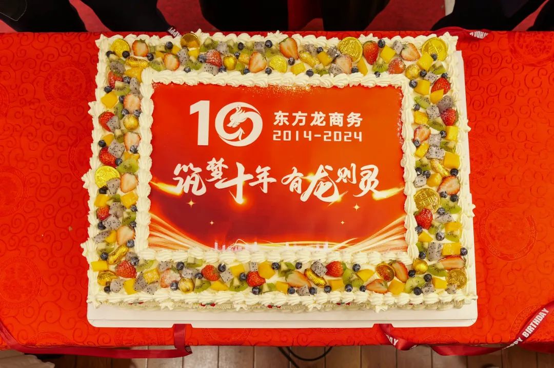 歡慶不止，夢想前行！東方龍商務(wù)集團“筑夢十年，有龍則靈”年度盛典圓滿落幕！