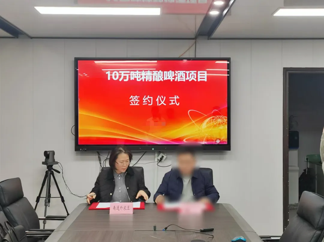 僅35天！江蘇南通外農(nóng)區(qū)與知名精釀啤酒投資選址項(xiàng)目方簽訂正式協(xié)議