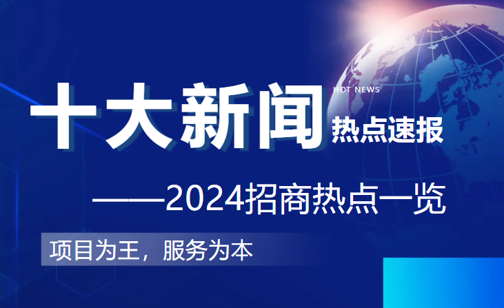 上海東方龍商務(wù)集團(tuán)2024年度專業(yè)招商十大新聞熱點(diǎn)一睹為快！