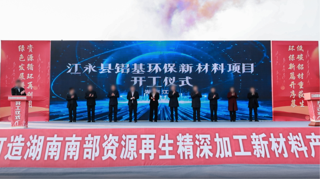 總投資60億！由集團(tuán)精準(zhǔn)推介的鋁基環(huán)保新材料投資選址項(xiàng)目開工儀式在湖南永州舉行！