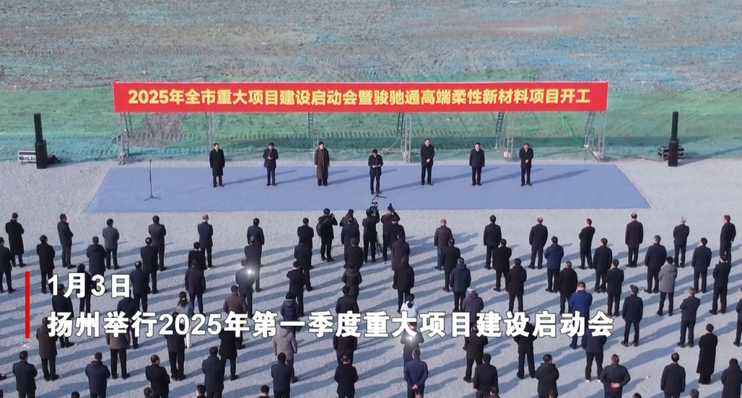 總投資50億元！由集團(tuán)精準(zhǔn)推介的駿馳通高端柔性新材料投資選址項(xiàng)目在江蘇揚(yáng)州開工建設(shè)！