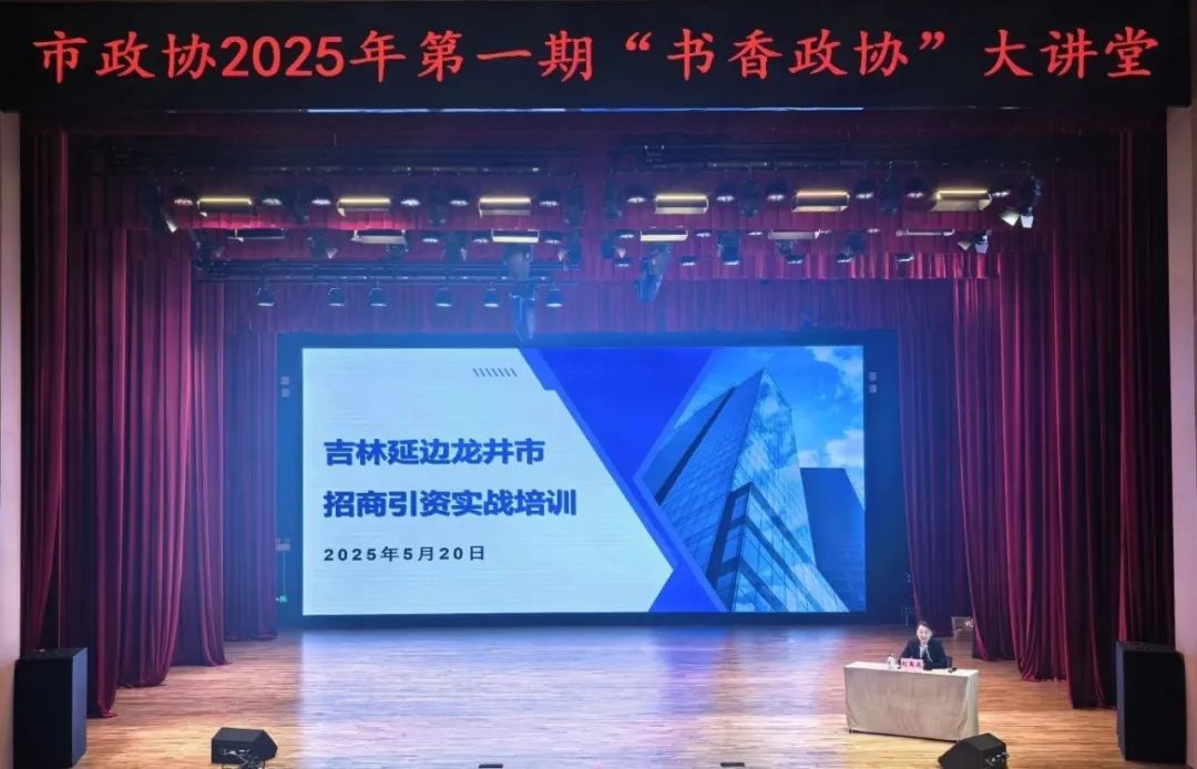培訓規(guī)模200人！上海東方龍商務(wù)集團應(yīng)邀為吉林延邊龍井市做專業(yè)招商實戰(zhàn)培訓